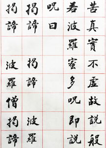 心经字帖
