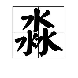 犇怎么读音是什么意思
