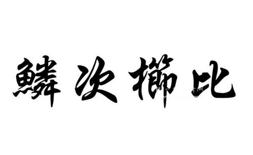 鳞次栉比怎么读