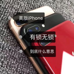 苹果手机美版有锁是什么意思
