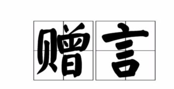 临别勉励的话叫什么言