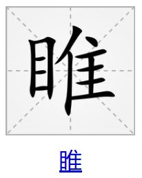 两个目加一个隹怎么读

