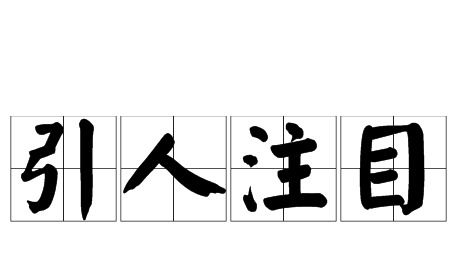引人注目反义词