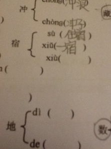 宿的多音字
