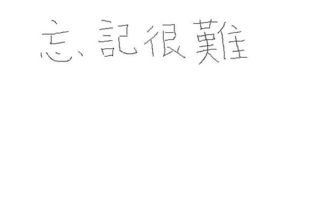 繁体字难写不常用的