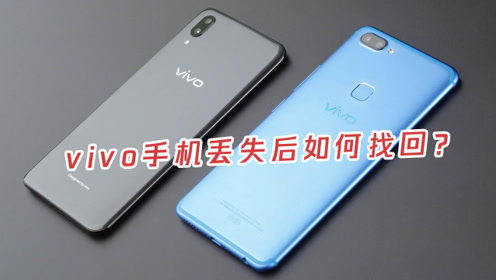vivo手机丢了怎么找回
