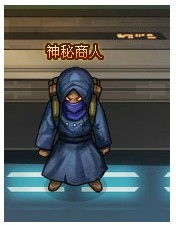 神秘商人
