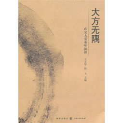 “大方无隅,大象无形”什么意思?