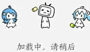 请稍等
