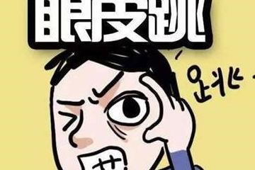 右眼眉毛跳是怎么回事

