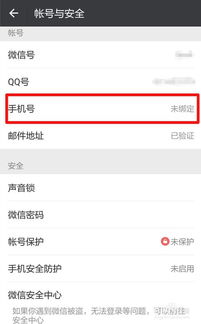微信怎么解绑手机号码
