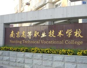 南京高等职业技术学校
