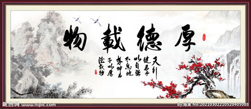 上善若水,厚德载物下一句是什么