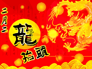 龙抬头的习俗
