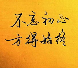 不忘初心是什含义