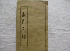 朱买臣传翻译