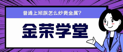在贵金属公司上班怎么样???