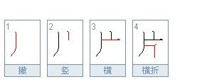 片的笔画顺序
