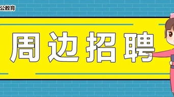 附近招工
