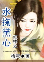 红楼之水掬黛心
