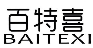 百特喜怎么样