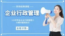 企业行政管理六大模块
