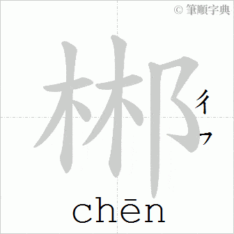 郴字怎么读
