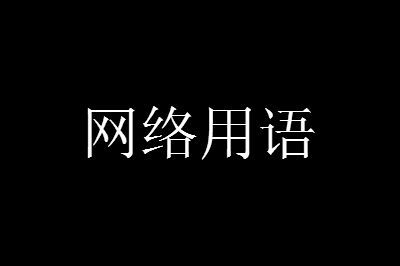 gf是什么意思

