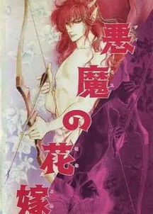 恶魔的新娘
