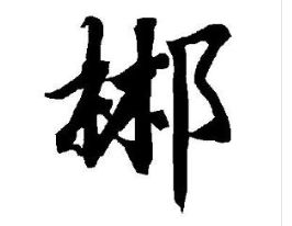 郴怎么读