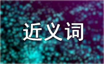 淘气近义词
