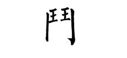 斗的繁体字
