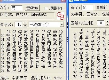 国标码与机内码转换

