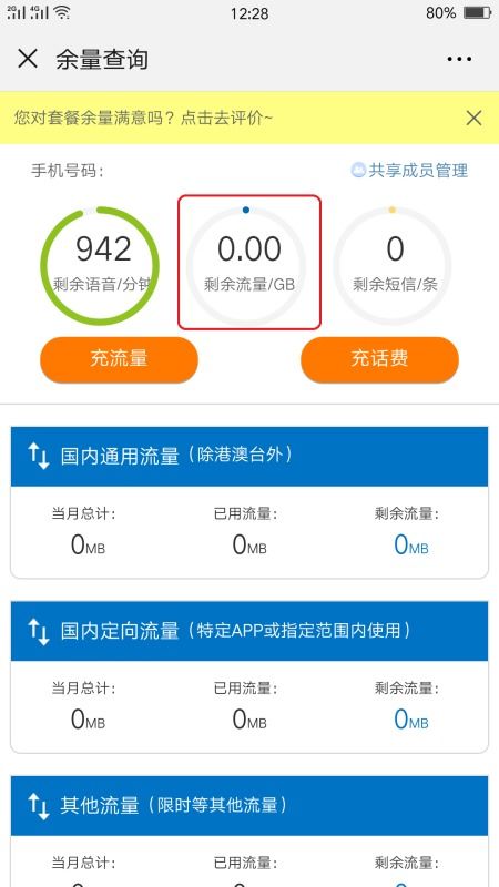 流量查询手机剩余流量怎么查询

