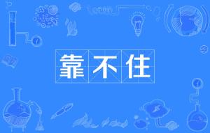 不可靠是什么意思
