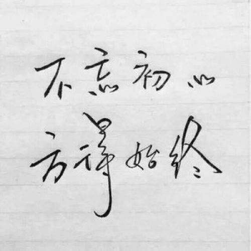 不忘初心的意思
