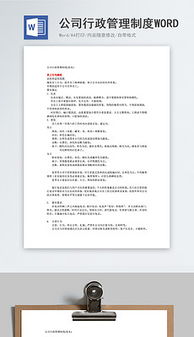 公司行政管理制度
