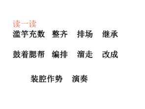 滥竽充数怎么读