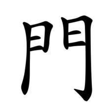 斗的繁体字怎么写