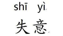 失意是什么意思

