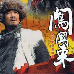 闯关东是什么意思
