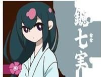 鑢七实的角色经历