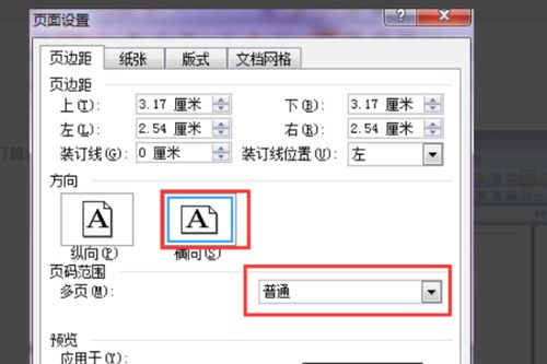 word纸张方向怎么样一张横一张竖
