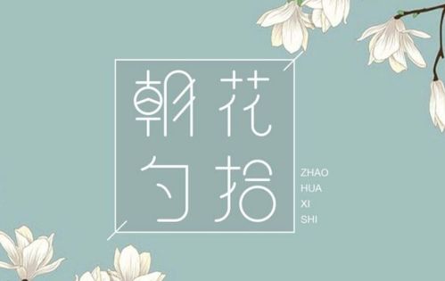 朝花夕拾的十篇散文
