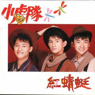 红蜻蜓小虎队

