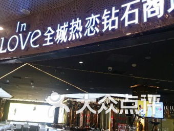 全城热恋钻石商场在上海什么位置?价格贵吗?老婆生日快到了,准备给她