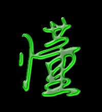 懂字的笔顺
