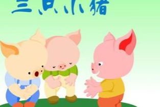 三只小猪的作者
