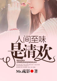 人间至味是清欢是什么意思

