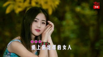 爱上你这样的女人
